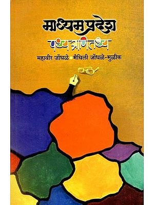 माध्यम प्रदेश पथ्य आणि तथ्य: Madhyama Pradesha Pathya Ani Tathya (Marathi)