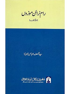 رام نرائن موزوں: Ram Narain Mauzoon (Monograph in Urdu)