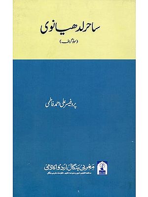 ساحر لدھیانوی: Sahir Ludhyanvi (Monograph in Urdu)