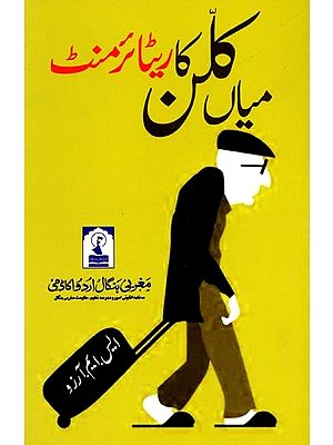 میاں کلن کا ریٹائر منٹ: Mian Kallan ka Retirement