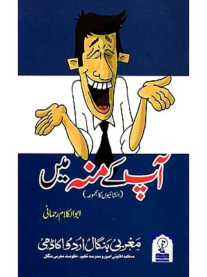 آپ کے منہ میں: Aap Ke Munh Mein