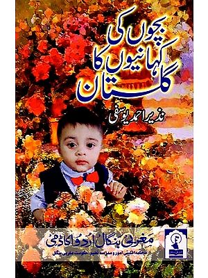 بچوں کی کہانیوں کا گلستاں: Bachchon Ki Kahanion Ka Gulsitan