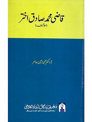 قاضی محمد صادق اختر: Qazi Md Sadique Akhtar (Monograph in Urdu)