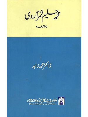 محمد حلیم تمر آروی: MD. Halim Samar Aarwi (Monograph in Urdu)
