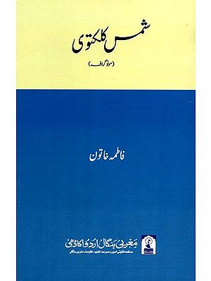 شمس کلکتوی: Shams Kalkatvi (Monograph in Urdu)