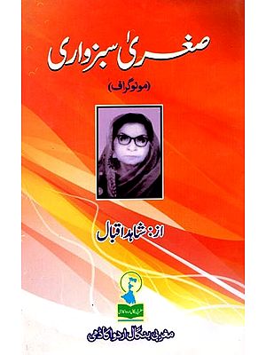 صغری سبزواری: Sughra Sabzwari (Monograph)