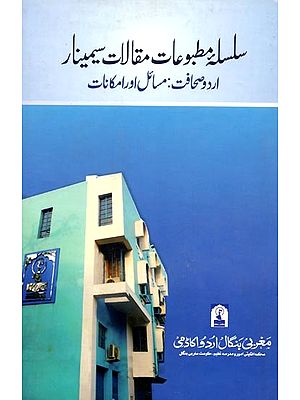 اردو صحافت : مسائل اور امکانات: Silsila-E-Matbuat-E-Maqalat-E-Seminar