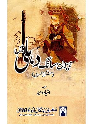 ہیون سانگ دہلی میں: Hiuen Tsang Dehli Mein