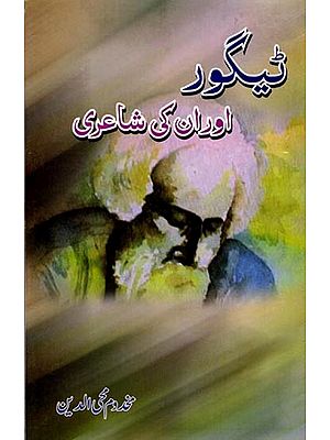 ٹیگور اور ان کی شاعری: Tagore Aur Unki Shairi