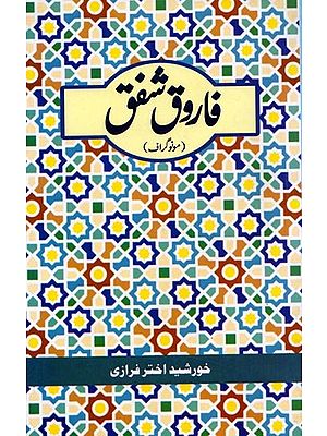 فاروق شفق: Farooque Shafaque (Monograph in Urdu)