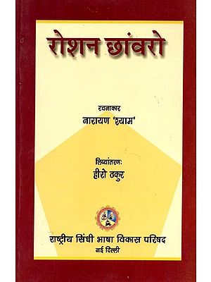 रोशन छांवरो: Roshan Chhanvaro