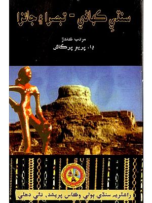 سنتي كهاني - تبصرا و جانزا: Sindhi Kahani - Tabsra Ain Jaiza