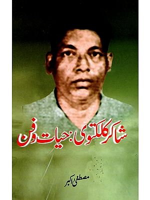شاکر کلکتوی حیات دفن: Shakir Kalkatwi-Hayaat-o-Fun
