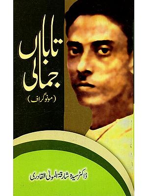 تاباں جمالی: Tabaan Jamali (Monograph in Urdu)