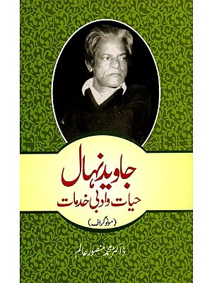 جاوید نهال حیات و ادبی خدمات: Jawed Nehal Hayaat-o-Adbi Khidmaat (Monograph in Urdu)