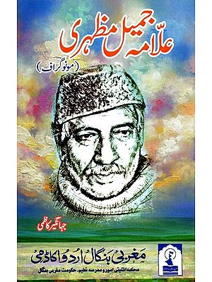 علامه جمیل مظہری: Allama Jameel Mazhari (Monograph in Urdu)