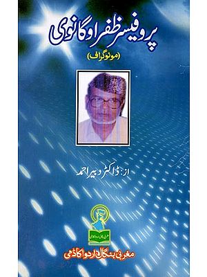پروفیسر ظفر اوگانوی: Prof. Zafar Uganwi (Monograph in Urdu)