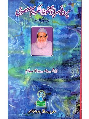 پروفیسر ابو محفوظ الکریم معصومی: Professor Abu Mahfooz-ul-Karim Masoomi (Monograph in Urdu)