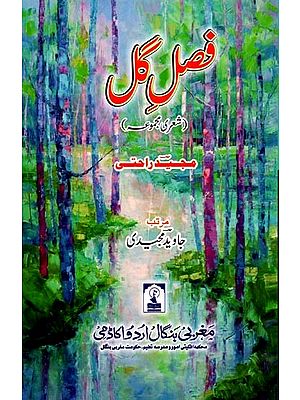 فصل گل: Fasl - E - Gul (A Collection of Ghazals in Urdu)