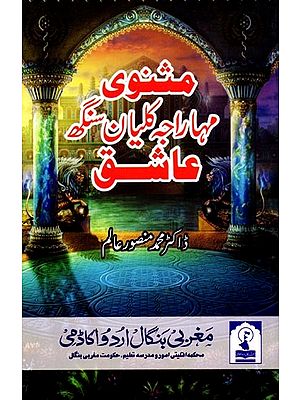 مثنوی مہا راجہ کلیان سنگھ عاشق: Masnavi Maha Raja Kalyan Singh Ashiq