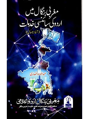 مغربی بنگال میں اردو کی سائنسی خدمات: Maghrabi Bengal Mein Urdu ki Sciency Khidmaat