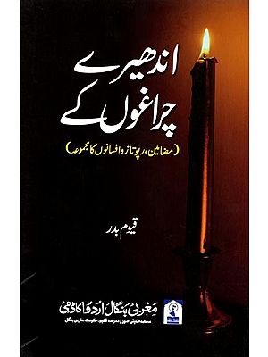 اندھیرے چراغوں کے: Andhere Chiraghon Ke (A Collection of Essays in Urdu)