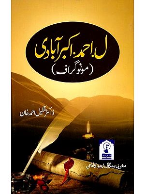 ل احمد اکبر آبادی: Laam Ahmed Akberabadi (Monograph in Urdu)