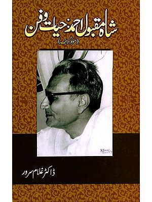 شام مقبول احمد حیات و فن: Shah Maqbool Ahmed: Hayaat-o-Fun (Monograph in Urdu)