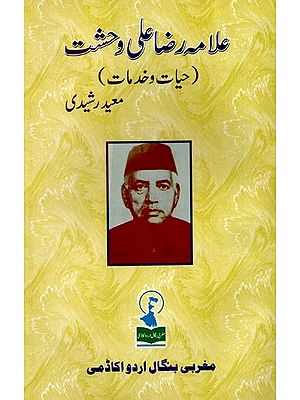 علامہ رضا علی وحشت حیات و خدمات: Allama Raza Ali Wahshat (Hayaat-o-Khidmaat)