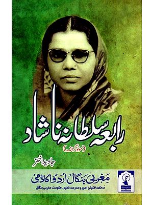 رابعه سلطانه ناشاد: Rabia Sultana Nashad (Monograph in Urdu)