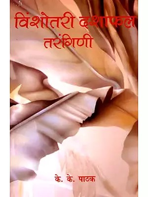 विंशोतरी दशाफल तरंगिणी: Vinshotari Dasaphala Tarangini