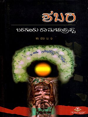 ಶಬರಿ: Shabari- A Novel (Kannada)