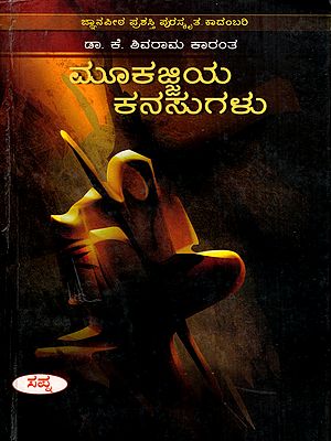 ಮೂಕಜ್ಜಿಯ ಕನಸುಗಳು: Mookajjiya Kanasugalu- A Novel (Kannada)