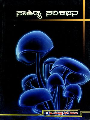 ಸಾಹಿತ್ಯ ಸಂಕಥನ: Sahithy Sankathana- A Collection of Articles in Kannada (An Old and Rare Book)