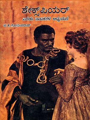 ಶೇಕ್ಸ್‌ ಪಿಯರ್ ಎರಡು ನಾಟಕಗಳ ಅಧ್ಯಯನ: Shakespeare-Eradu Natakagala Adhyayana (Kannada)