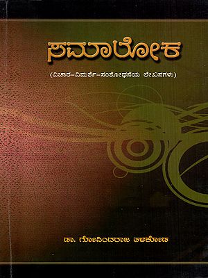 ಸಮಾಲೋಕ- ವಿಚಾರ - ವಿಮರ್ಶೆ - ಸಂಶೋಧನೆಯ ಲೇಖನಗಳು: Samaloka- Vichar-Vimarshe-Samshodhaneya Lekhanagalu (Kannada)