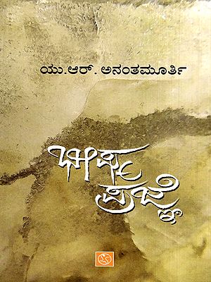 ಭೀಷ್ಮ ಪ್ರಜ್ಞೆ: Bheeshma Prajne- Collection of Articles (Kannada)