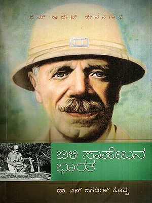 ಬಿಳಿ ಸಾಹೇಬನ ಭಾರತ- ಜಿಮ್ ಕಾರ್ಬೆಟ್ ಜೀವನಗಾಥೆ: Bili Saaheebana Bhaarata- Jim Corbett Biography (Kannada)