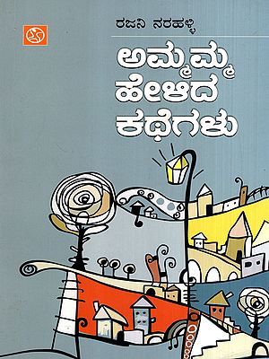 ಅಮ್ಮಮ್ಮ ಹೇಳಿದ ಕಥೆಗಳು: Ammamma Helida Kategalu- Collection of Short Stories (Kannada)