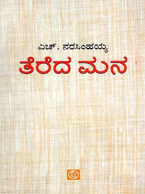 ತೆರೆದ ಮನ: Tereda Mana- 1992 Karnataka Sahitya Akademi Award Winning Work (Kannada)