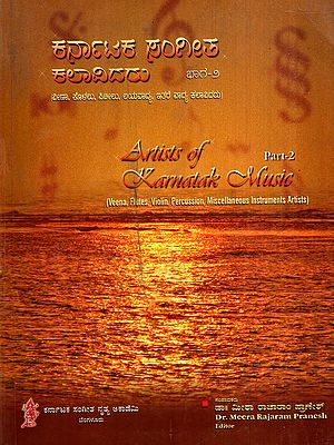 ಕರ್ನಾಟಕ ಸಂಗೀಶ ಕಲಾವಿದರು: Artists of Karnatak Music- Veena, Flute, Violin, Percussion, Miscellaneous Instruments Artists