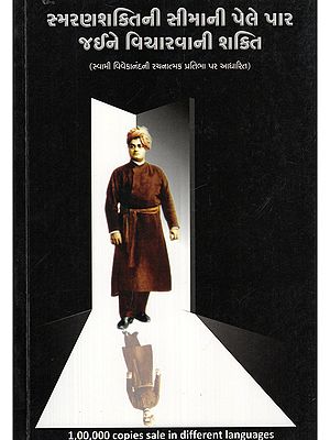 સ્મરણશક્તિની સીમાની પેલે પાર જઈને વિચારવાની શક્તિ- The Power to Think Beyond the Limits of Memory (Based on the Creative Genius of Swami Vivekananda in Gujarati)