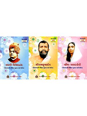 શ્રીરામકૃષ્ણદેવ, શ્રીમા સારદાદેવી તથા સ્વામી વિવેકાનંદના પ્રેરણાદાયી સંક્ષિપ્ત જીવન અને સંદેશ- Inspiring Brief Lives and Messages of Sri Ramakrishnadev, Srima Saradadevi and Swami Vivekananda (Set of 3 Books in Gujarati)