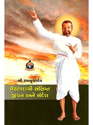 શ્રીરામકૃષ્ણદેવની વાર્તાઓ- Stories of Sri Ramakrishnadev (Children’s Book in Gujarati)