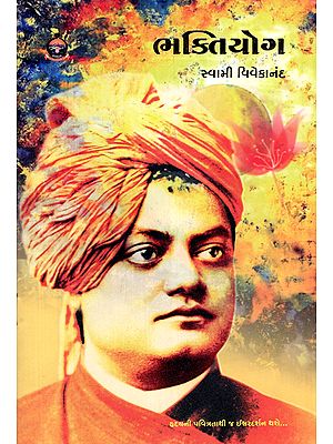 ભક્તિયોગ- Bhakti Yoga (Gujarati)