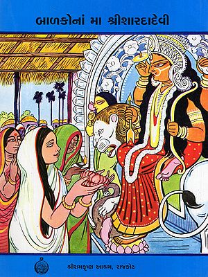 બાળકોનાં મા શ્રીશારદાદેવી- Balakona Ma Sri Sarada Devi (Gujarati)