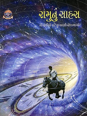 રામુનું સાહસ: વિદ્યાર્થીઓ માટે મૂલ્યલક્ષી બોઘડ્યાઓ- Ramunu Sahas: Value-Based Stories for Students (A Journey Through Time, Value-Based Stories in Gujarati)