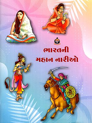 ભારતની મહાન નારીઓ- Bharatni Mahan Nario (Gujarati)