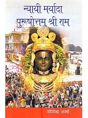 न्यायी मर्यादा पुरूषोत्तम श्री राम (आलेख-संग्रह): Nyayee Maryada Puroshotam Shri Ram (Collection of Articles)
