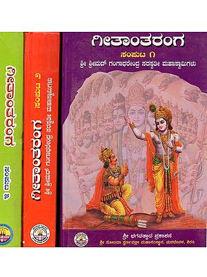 ಗೀತಾಂತರಂಗ: Geetantaranga (Spiritual Discourses on Bhagavdgita in Kannada)- Set of 3 Volumes